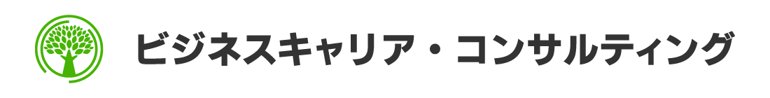 ビジネスキャリア・コンサルティング